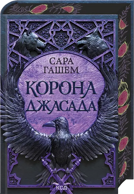 Корона Джасада. Книга 2 - Сара Гашем - фото 2