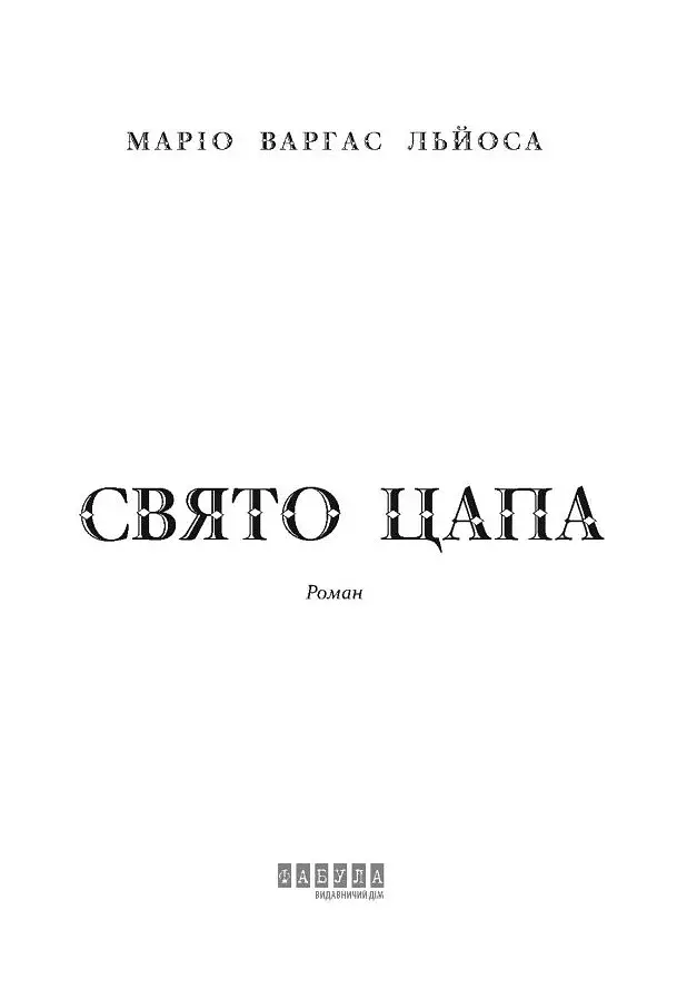 Свято цапа - фото 3