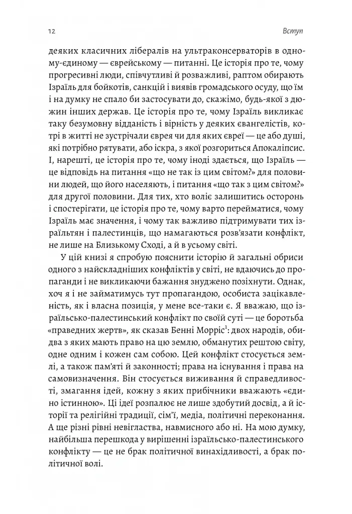 Поговорімо про Ізраїль. Путівник для допитливих і розгублених - Деніел Сокач - фото 9