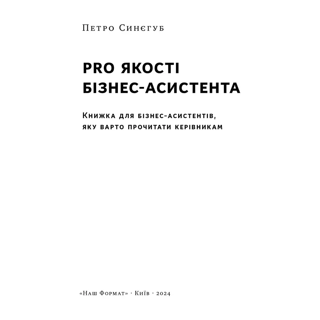 Книга PRO якості бізнес-асистента - Петро Синєгуб Наш Формат (9786178277543) - фото 4