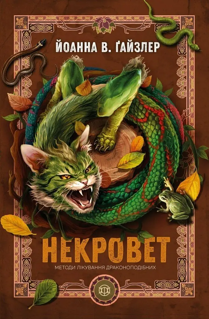 Некровет. Методи лікування драконоподібних