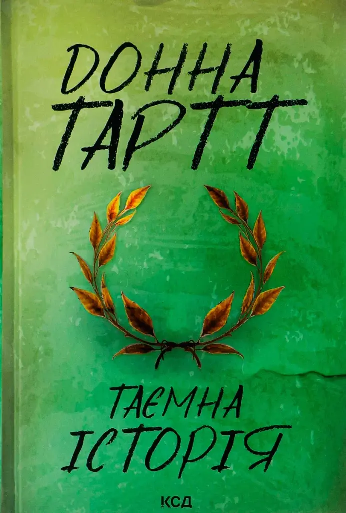 Таємна історія