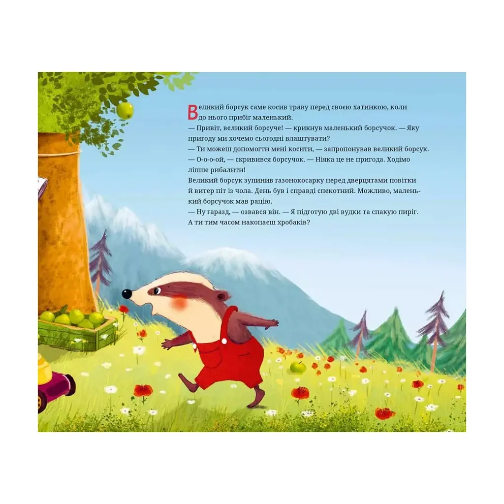 Книга Маленький борсучок і великий борсук - Аннетт Герцоґ Vivat (9786171705050) - фото 3