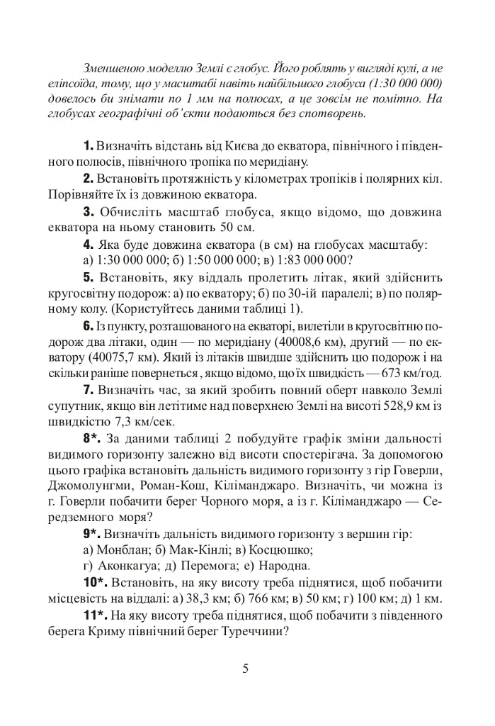 Фізична географія. Збірник задач і вправ. 6-8 класи. (2-ге видання, доповнене і перероблене) - Ольга Заставецька - фото 4