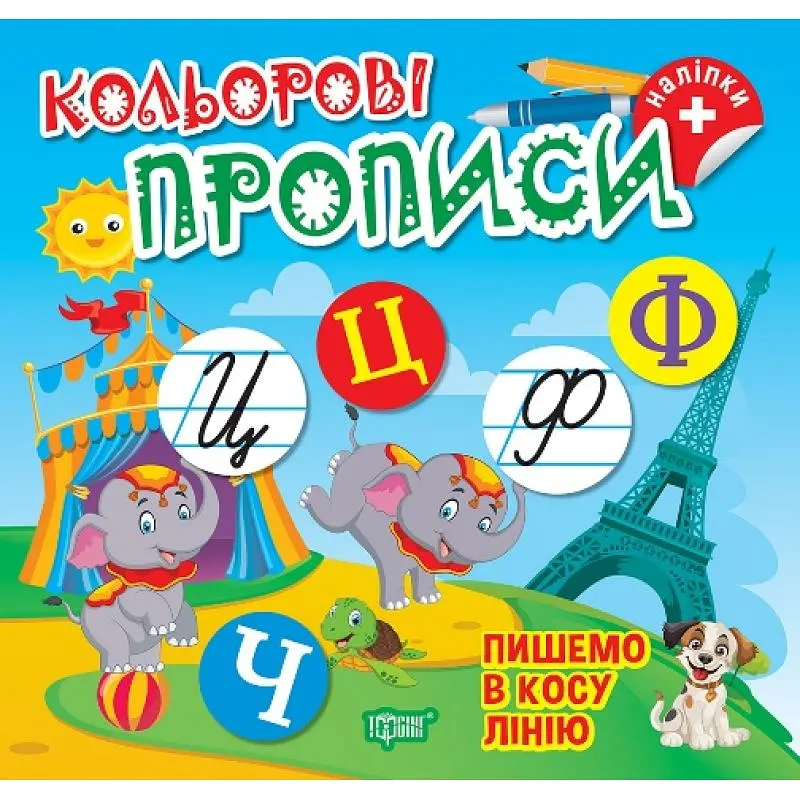 Кольорові прописи. Пишемо в косу лінію