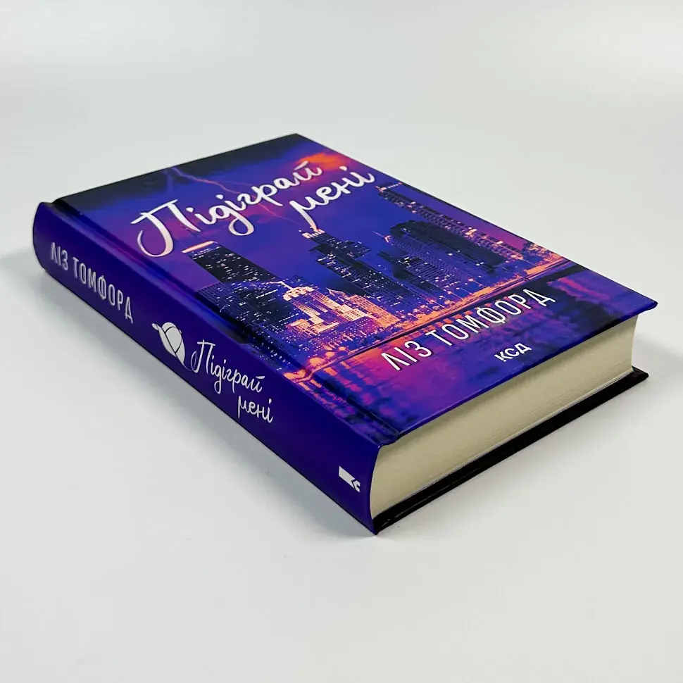 Підіграй мені - Ліз Томфорд | Клуб Сімейного Дозвілля, книга українською, нова, тверда - фото 3
