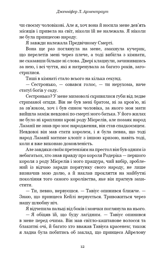 Плоть і вогонь. Книга 1. Тінь у жариві - Дженніфер Л. Арментраут - фото 9