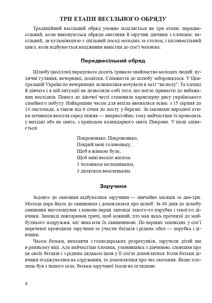 Обычаи украинской свадьбы. Из истории свадьбы на Украине. Сценарии праздников. Приметы, предостережения. Календарь свадебных годовщин - фото 3