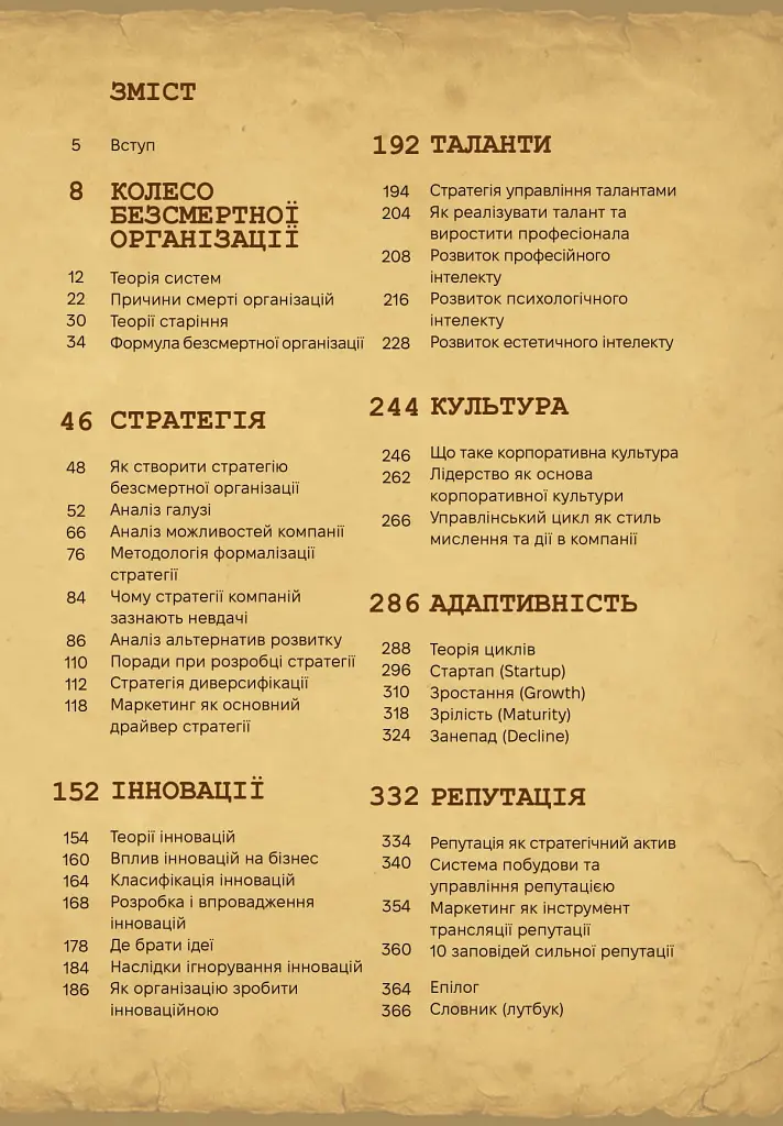 Ситкарь. Как создать бессмертную организацию - фото 3