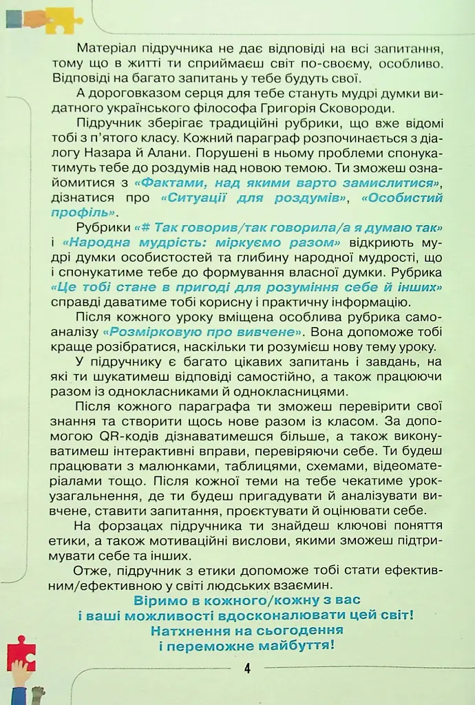 Етика 6 клас - Євген Ашортіа - фото 3