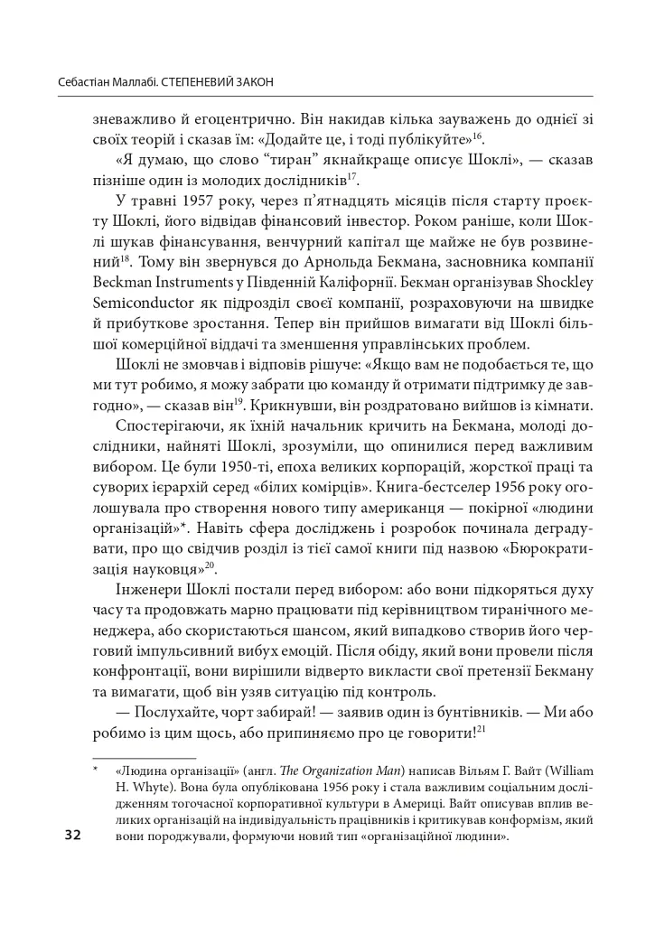 Степеневий закон. Венчурний капітал у побудові майбутнього - Себастьян Маллабі - фото 11