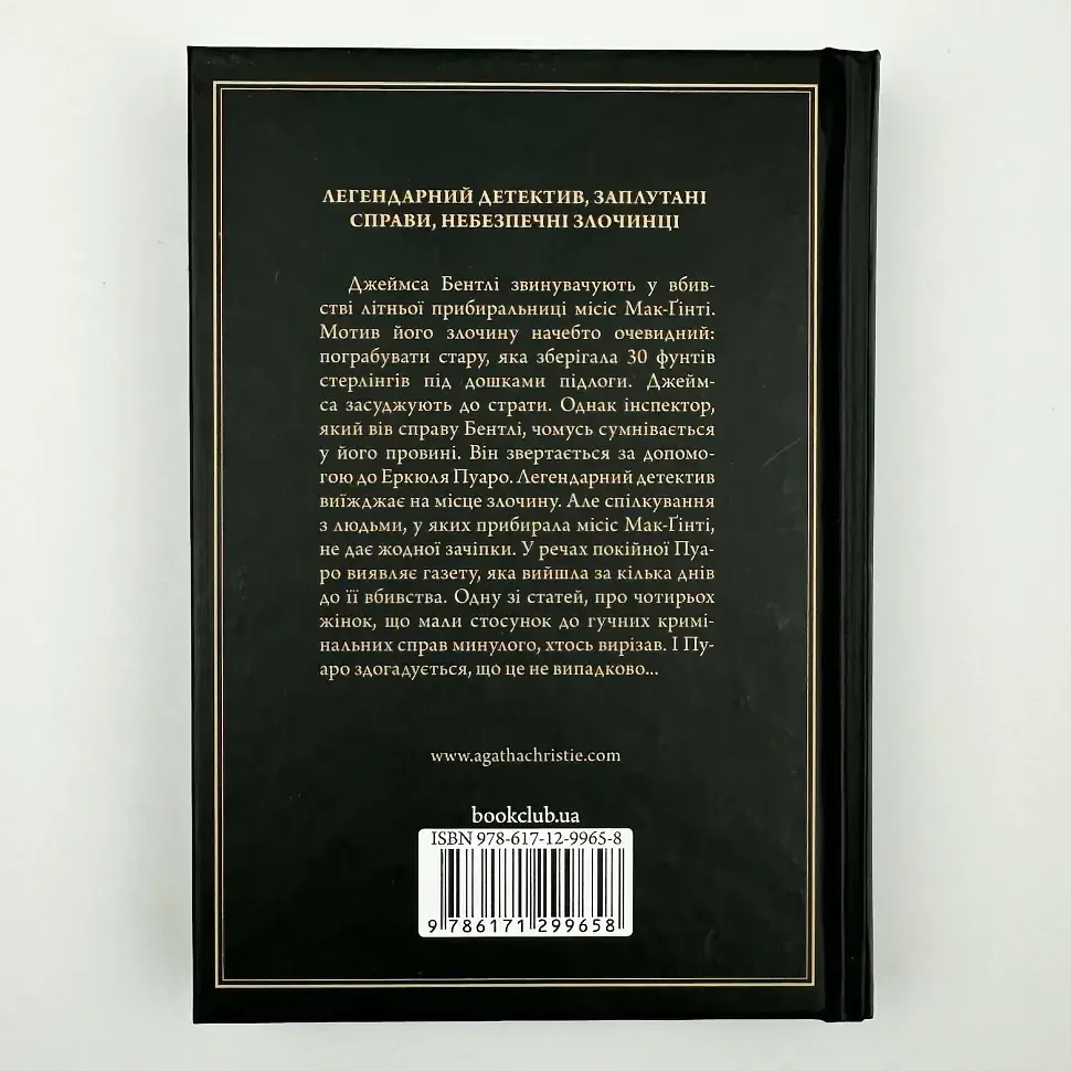 Місіс Мак-Ґінті померла - Агата Крісті | Клуб Сімейного Дозвілля, книга українською, нова, тверда - фото 4