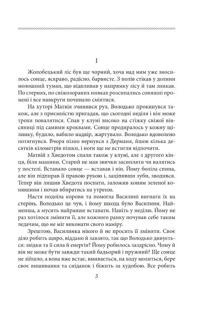 Волинь. Частина 3. Юність Василя Шеремети - Улас Самчук - фото 5