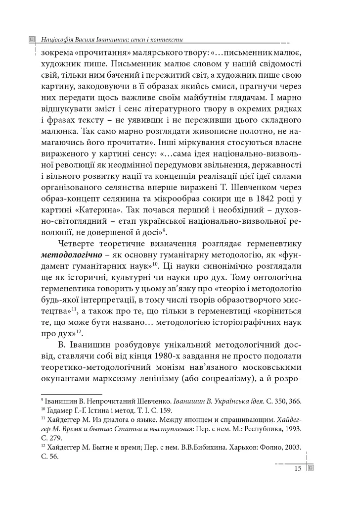 Націософія Василя Іванишина: сенси і контексти - Петро Іванишин - фото 14