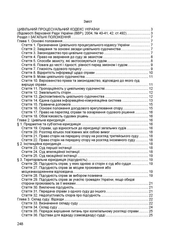 Цивільний кодекс України. Чинне законодавство України зі змінами та доповненнями станом на 9 грудня 2025 - - фото 3