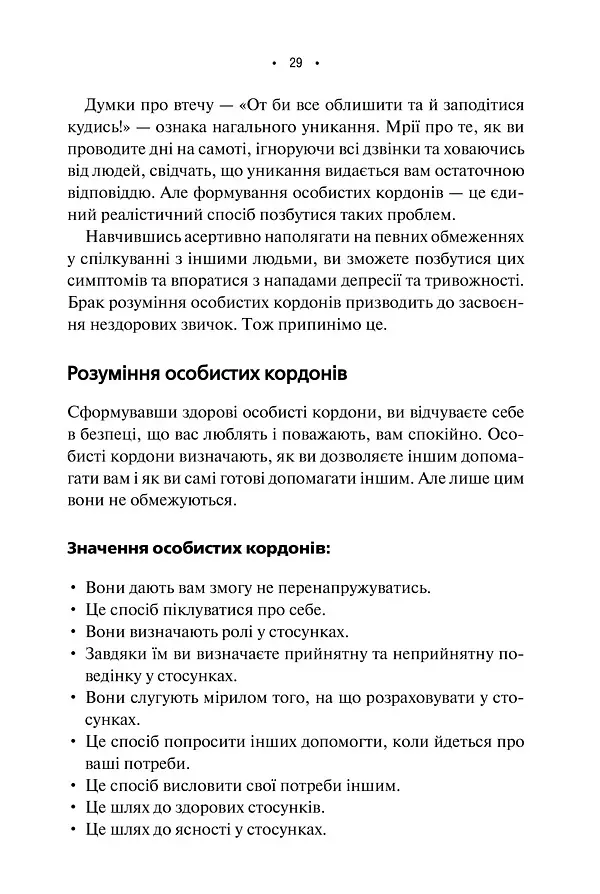 Особисті кордони. Керівництво зі спокійного життя без травм і комплексів - Недра Ґловер Тавваб - фото 20