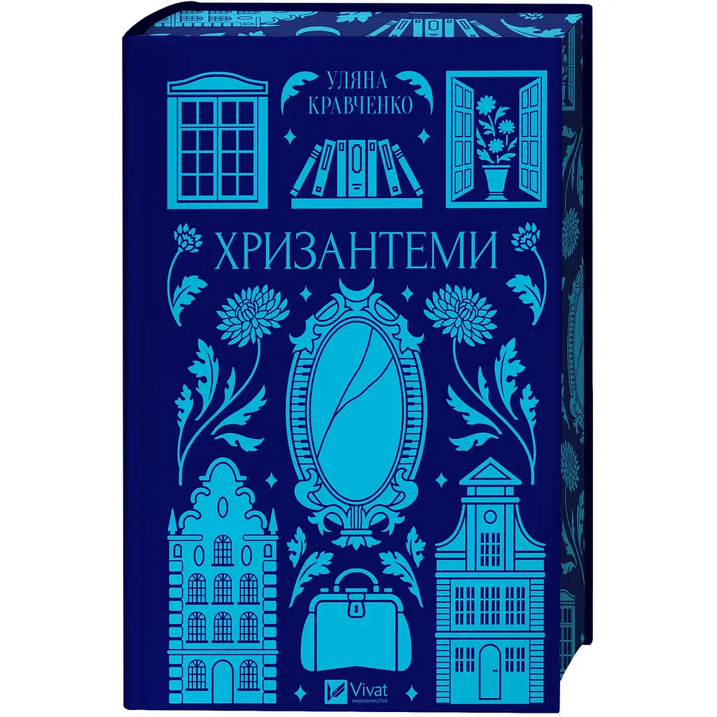 Хризантеми (з кольоровим зрізом) - Уляна Кравченко - фото 2