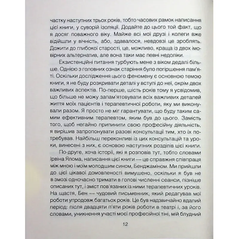 Книга Сердечна година. Єднаємось тут і зараз - Ірвін Ялом, Бенджамін Ялом КСД (9786171515376) - фото 9