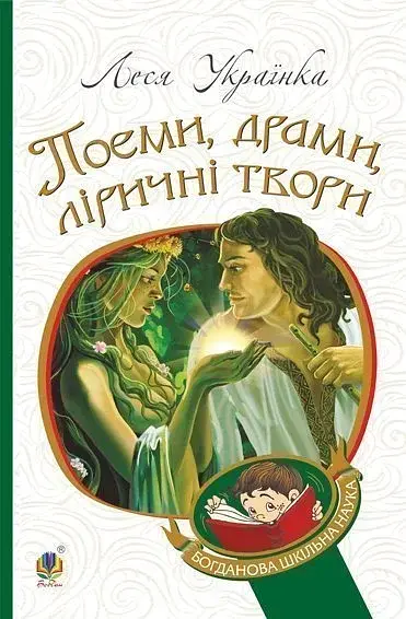 Поеми, драми, ліричні твори - Леся Українка - фото 19