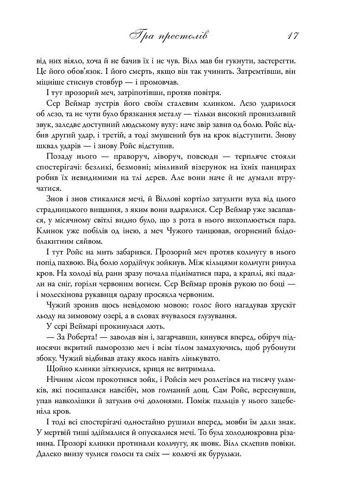 Пісня льоду й полум'я. Гра престолів. Книга перша - Джордж Р. Р. Мартін - фото 10