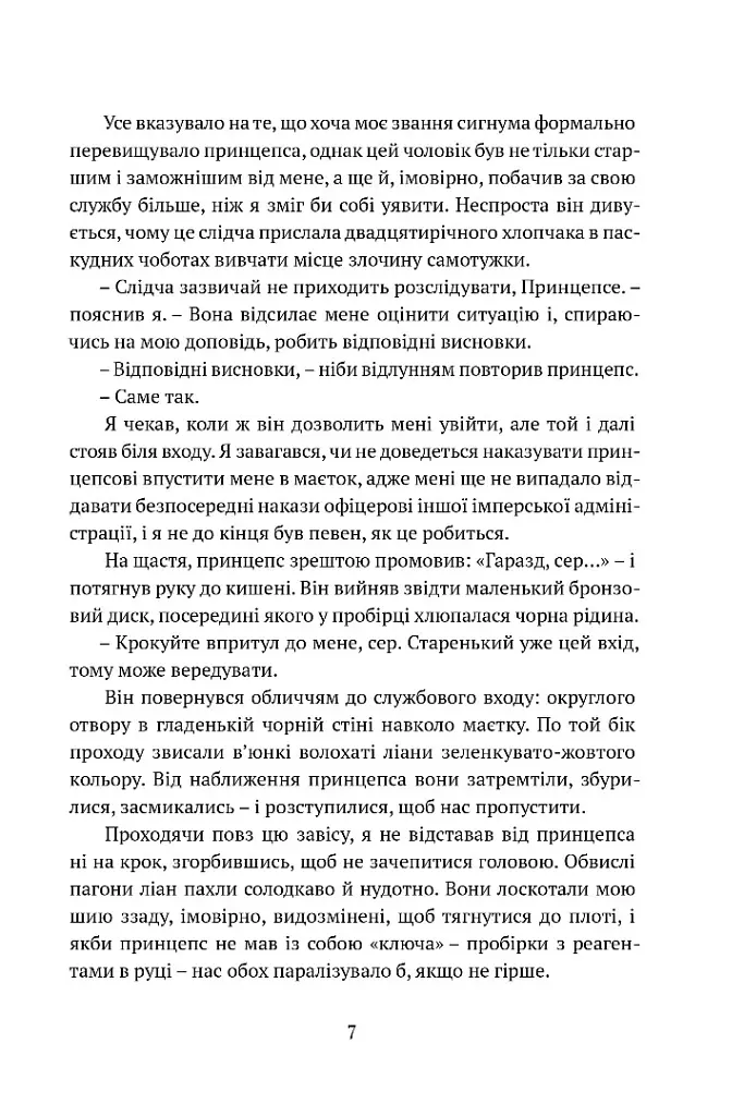 Затруєна чаша - Роберт Джексон Беннетт - фото 4