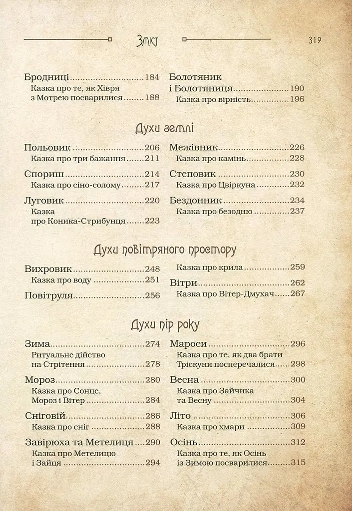 Книга Чарівні істоти українського міфу Духи природи kni0003727 - фото 4