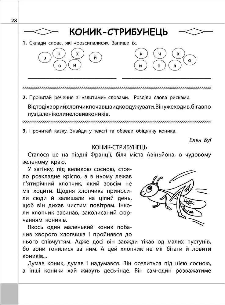 Читаємо, розуміємо, творимо. 3 клас. 4 рівень. Коник-стрибунець - фото 4