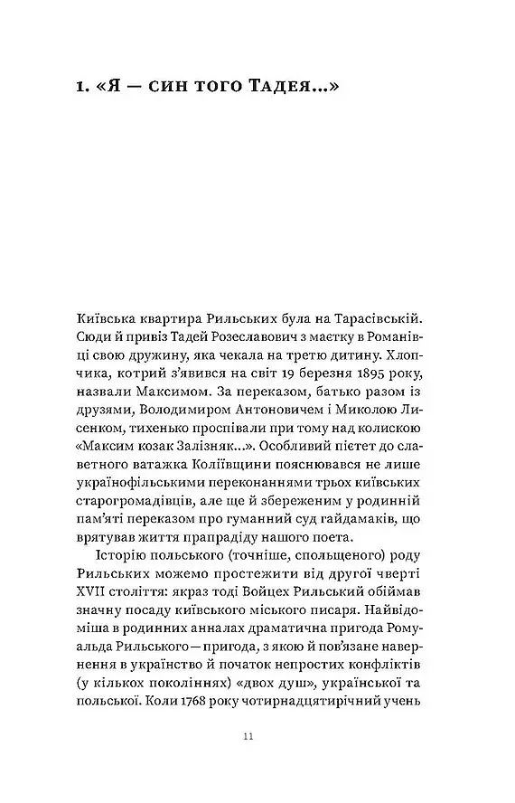 Мистецтво рівноваги. Максим Рильський і його час - Віра Агеєва - фото 6