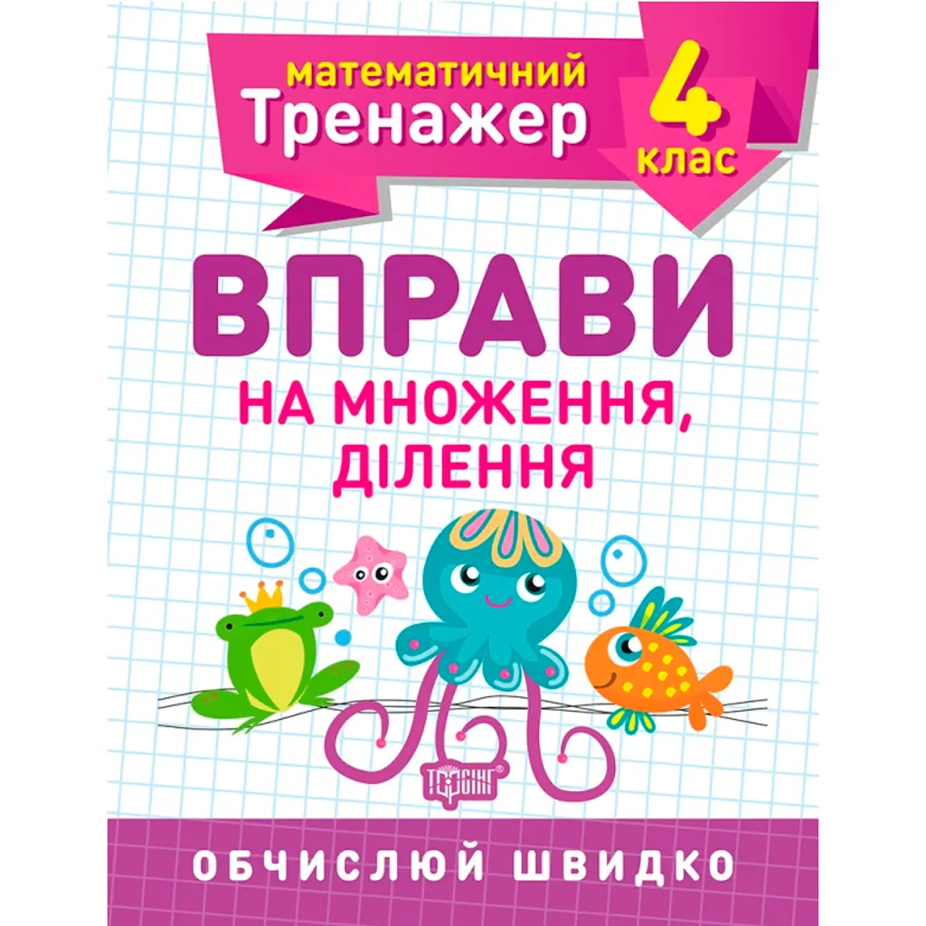 Математичний тренажер. 4 клас. Вправи на множення, ділення - Олена Берестова