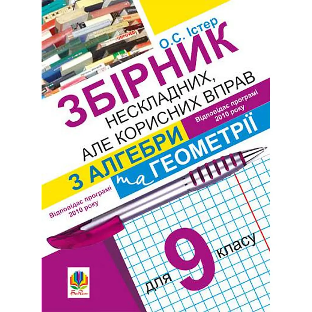 Збірник нескладних, але корисних вправ з алгебри та геометрії для 9 класу - Олександр Істер