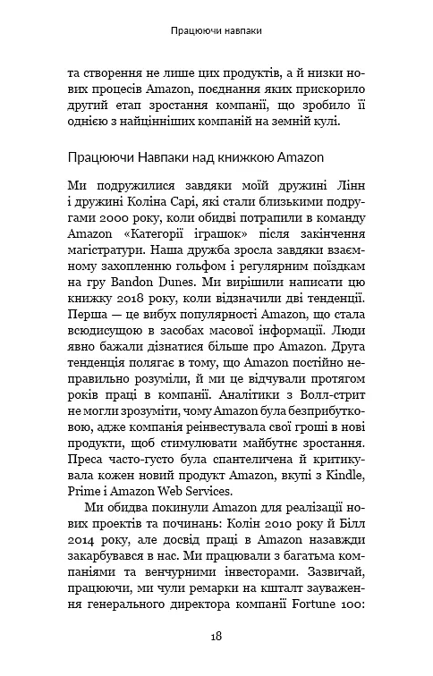 Працюючи навпаки. Інсайти та секрети від топ-менеджерів Amazon - фото 17