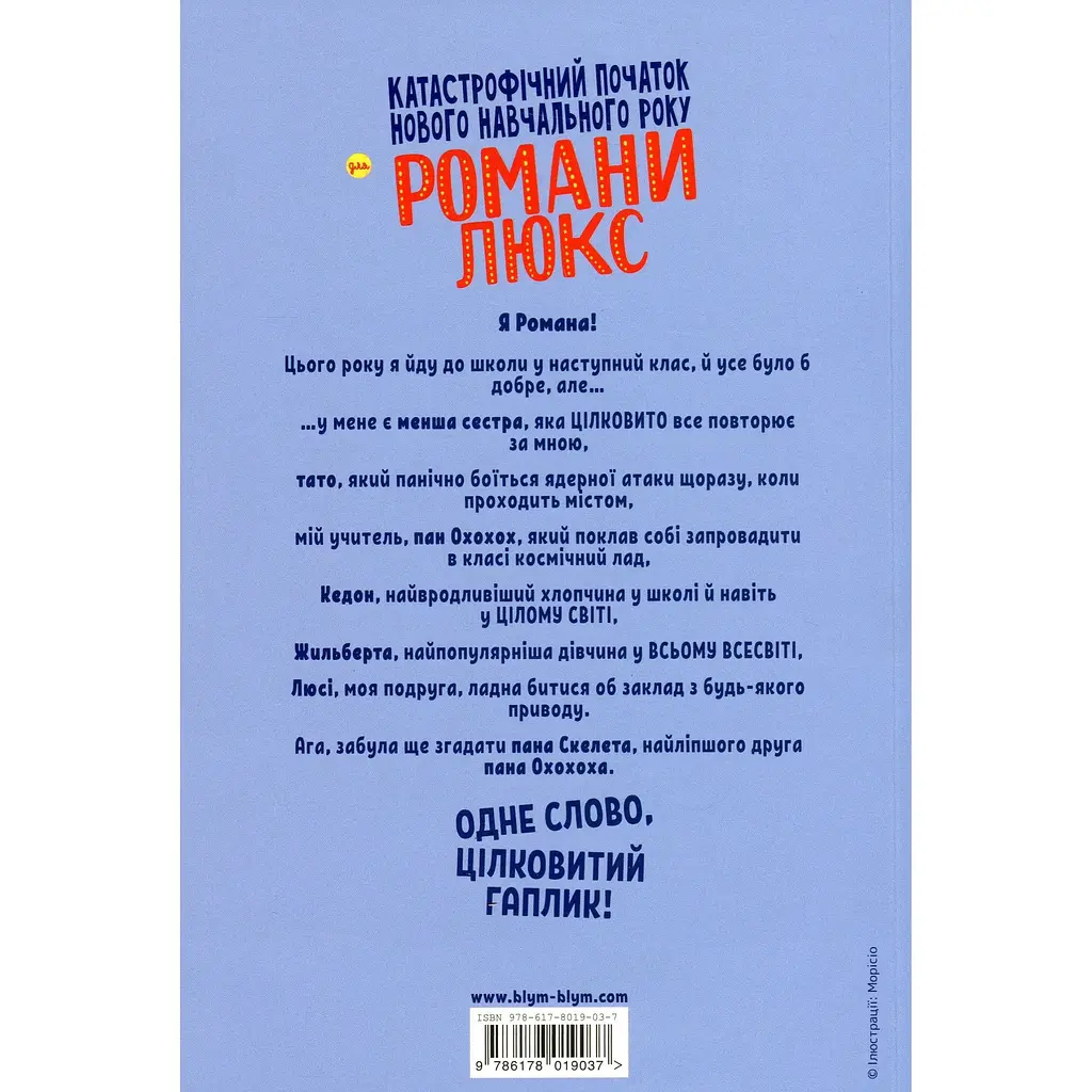 Катастрофічний початок нового навчального року для Романи Люкс - Сільвен Зорзен - фото 2
