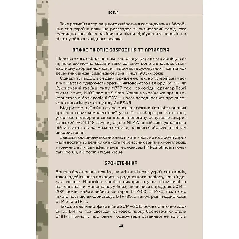 Зброя перемоги. Перший повний довідник озброєння української армії - Михайло Жирохов - фото 9