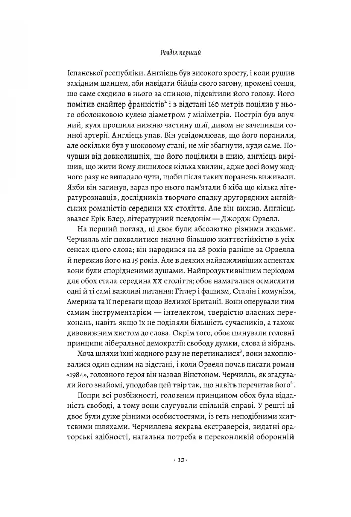 Черчилль і Орвелл. Битва за свободу - фото 9
