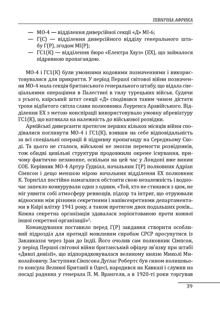Війни в лабіринтах. Історія спеціальних служб. 1939—1945. Африка, Азія, Америка. Том 5 - фото 7