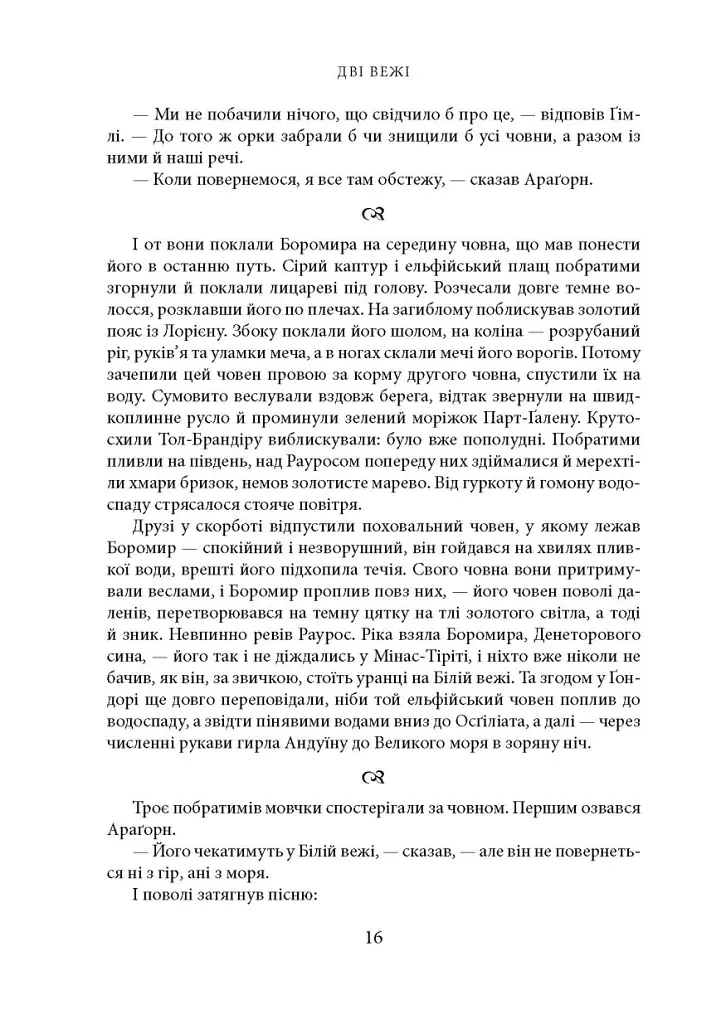 Володар перснів. Частина друга: Дві вежі - Джон Р. Р. Толкін - фото 9