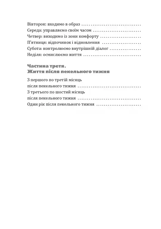 Пекельний тиждень. Сім днів на повну силу - фото 4
