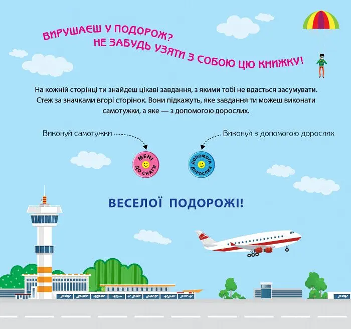 Ігри в дорогу Ранок У літаку - Ганна Булгакова (Л932004У) - фото 2