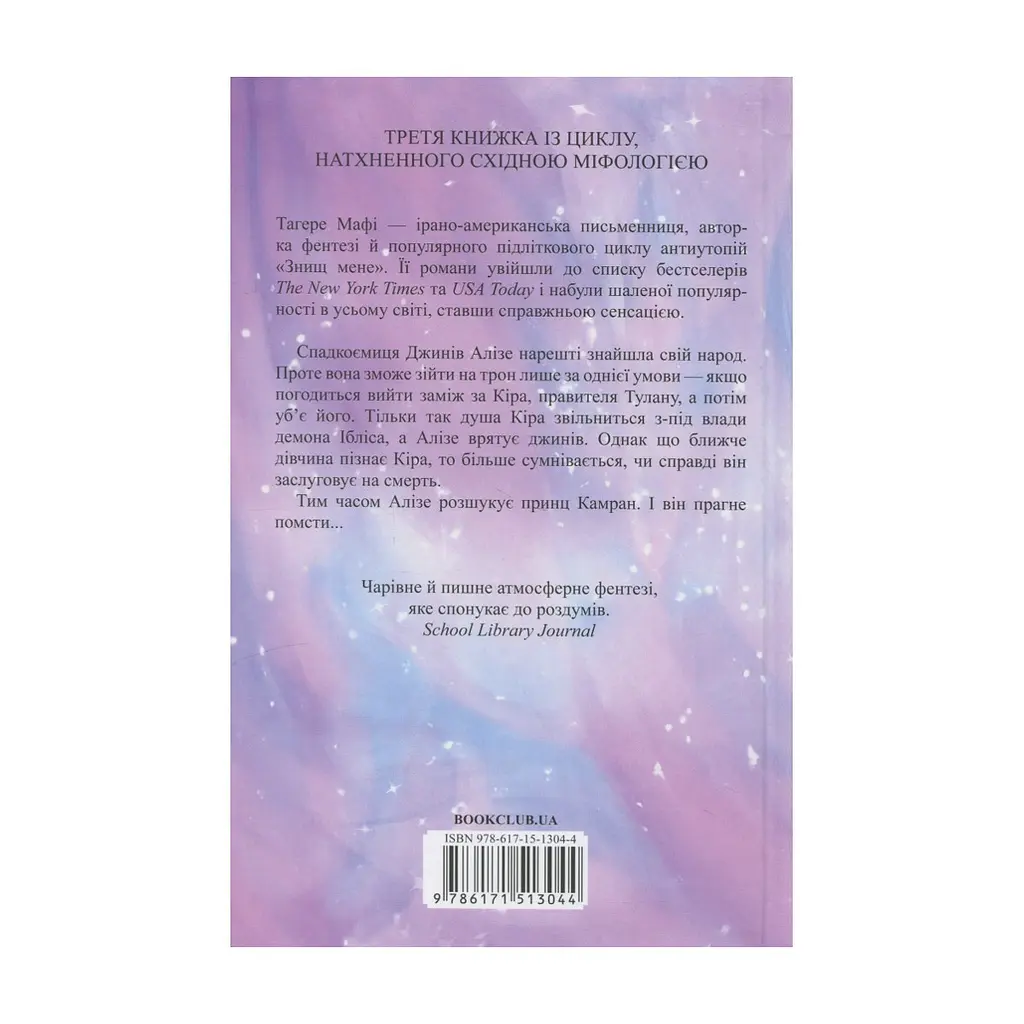 Книга І вся ця спотворена слава. Книга 3 - Тагере Мафі КСД (9786171513044) - фото 3