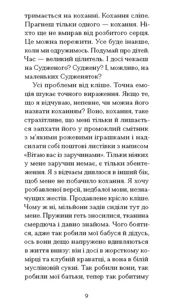 Письмена на тілі - Джанет Вінтерсон - фото 4