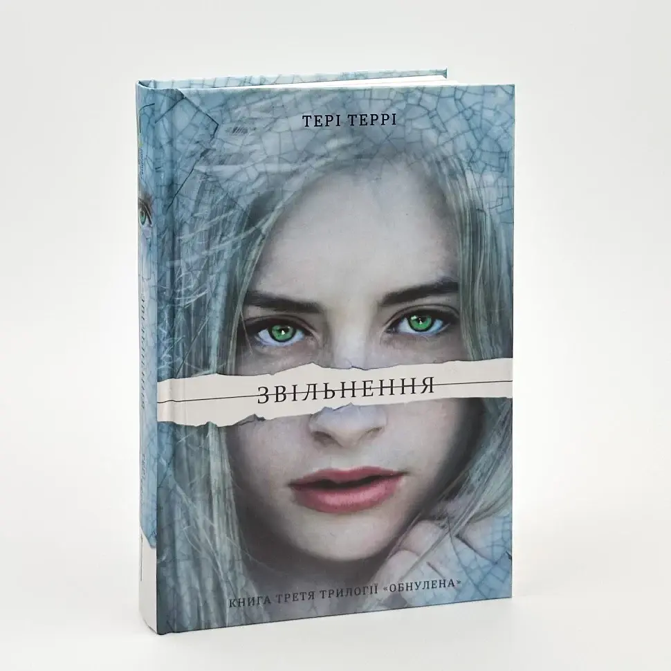 Звільнення - Тері Террі | Книголав, книга українською, нова, тверда