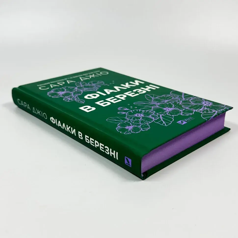 Фіалки в березні - Джіо Сара | Vivat, книга українською, нова, тверда - фото 3