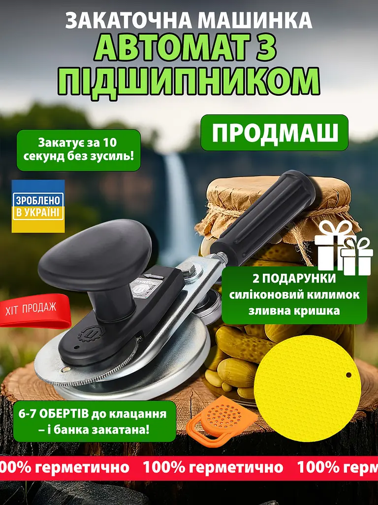 Закаточна машинка для консервації МЗА-П автомат із підшипником "Продмаш" + силіконовий килимок + зливна кришка, Продмаш 87551 - фото 2
