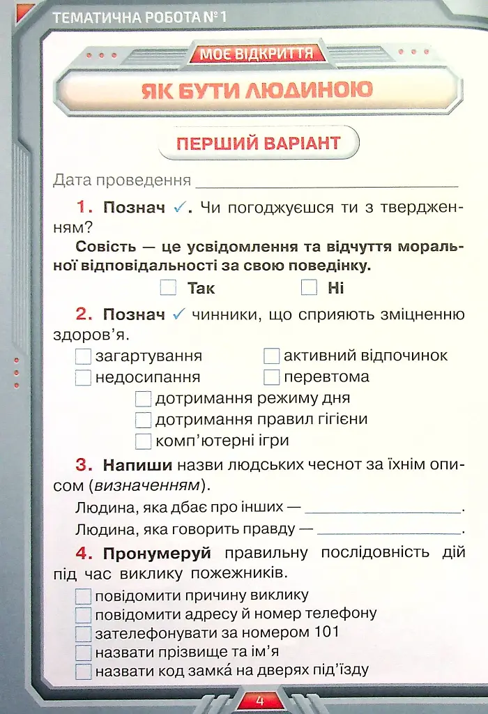 Я досліджую світ. 4 клас. Мої досягнення. Тематичні діагностичні роботи - фото 3