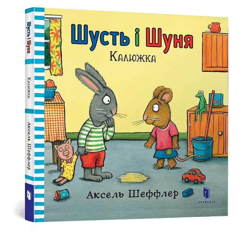 Шусть і Шуня. Калюжка - фото 3