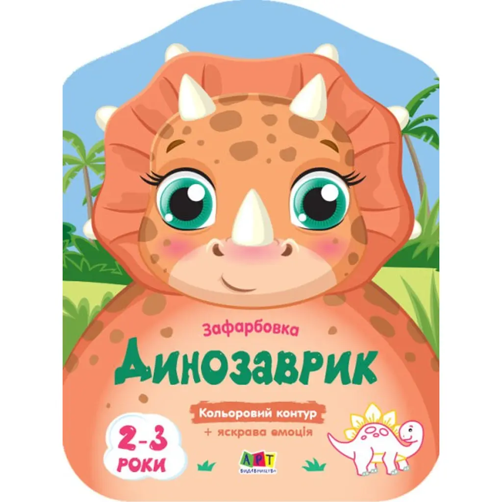 Кольорові зафарбовки: Динозаврик - Н. Коваль