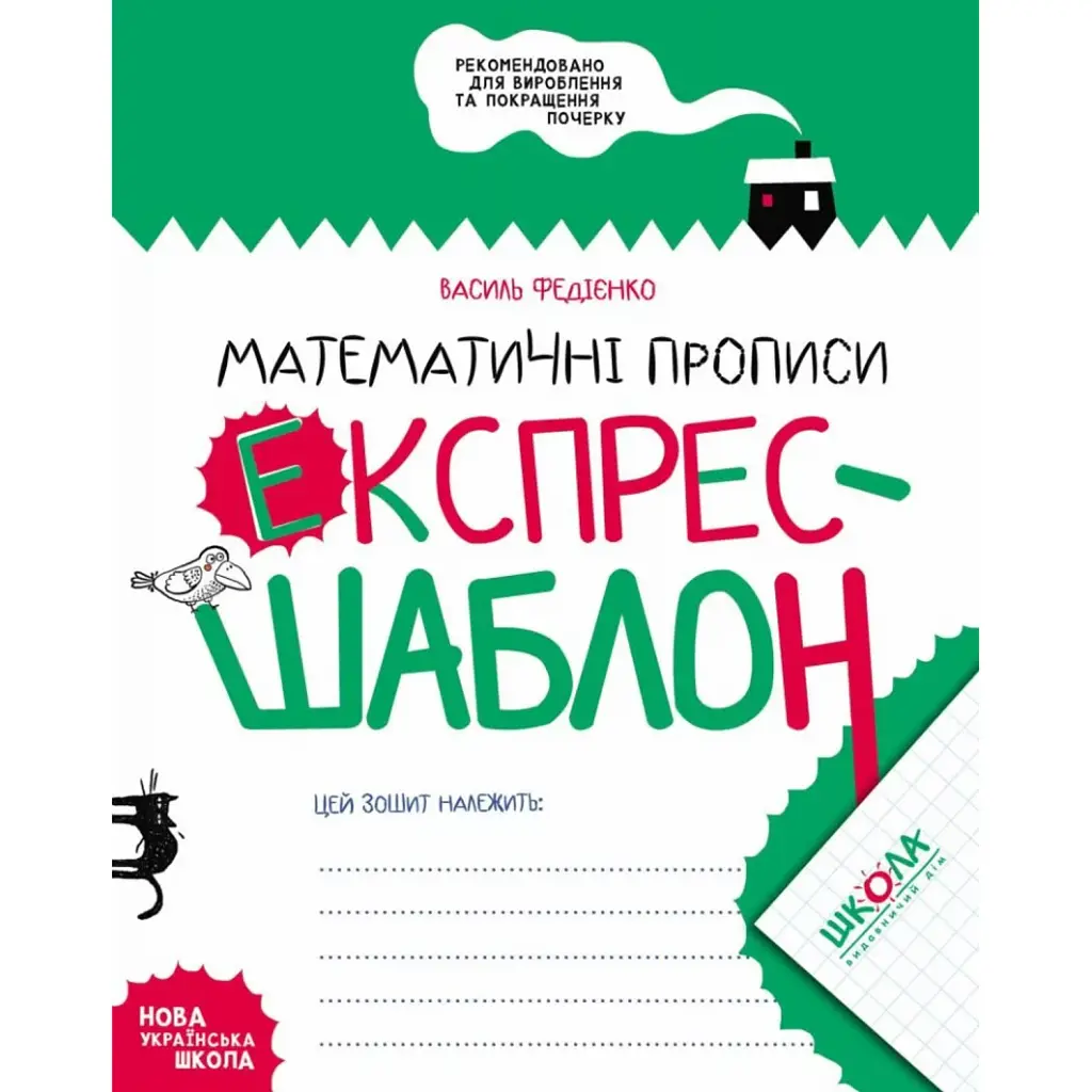 Математичні прописи. Експрес-шаблон - Василь Федієнко