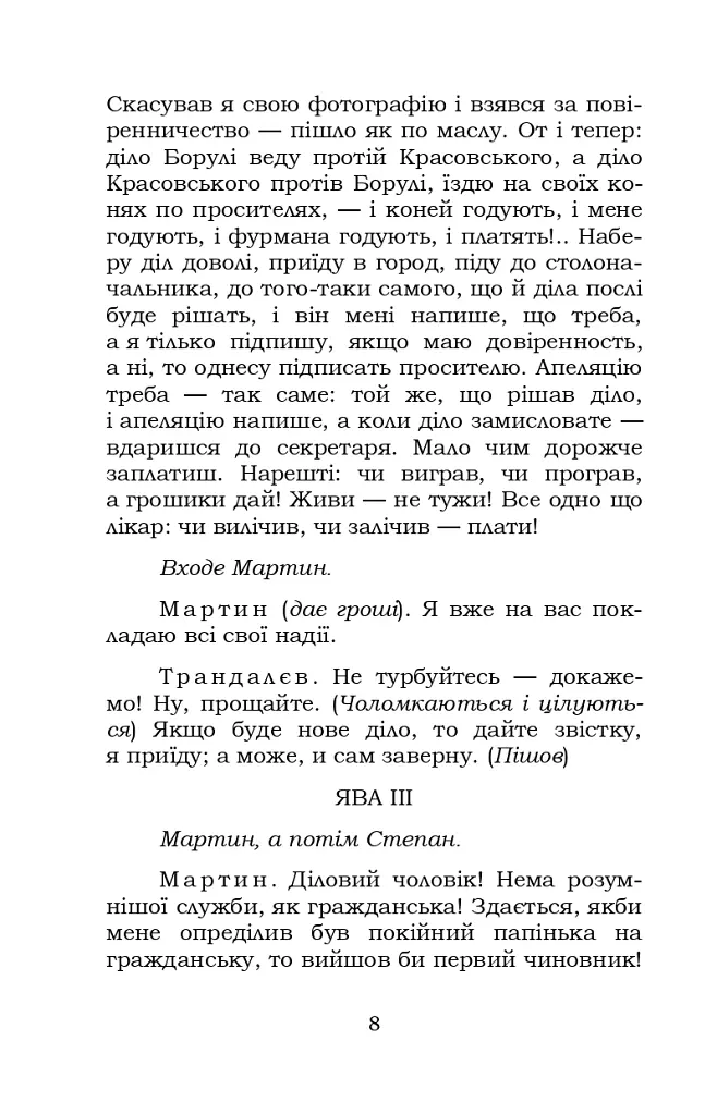 Мартин Боруля. Розумний і дурень - Іван Карпенко-Карий - фото 8