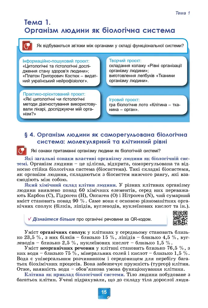 Біологія. Підручник. 8 клас - Людмила Юрченко - фото 17