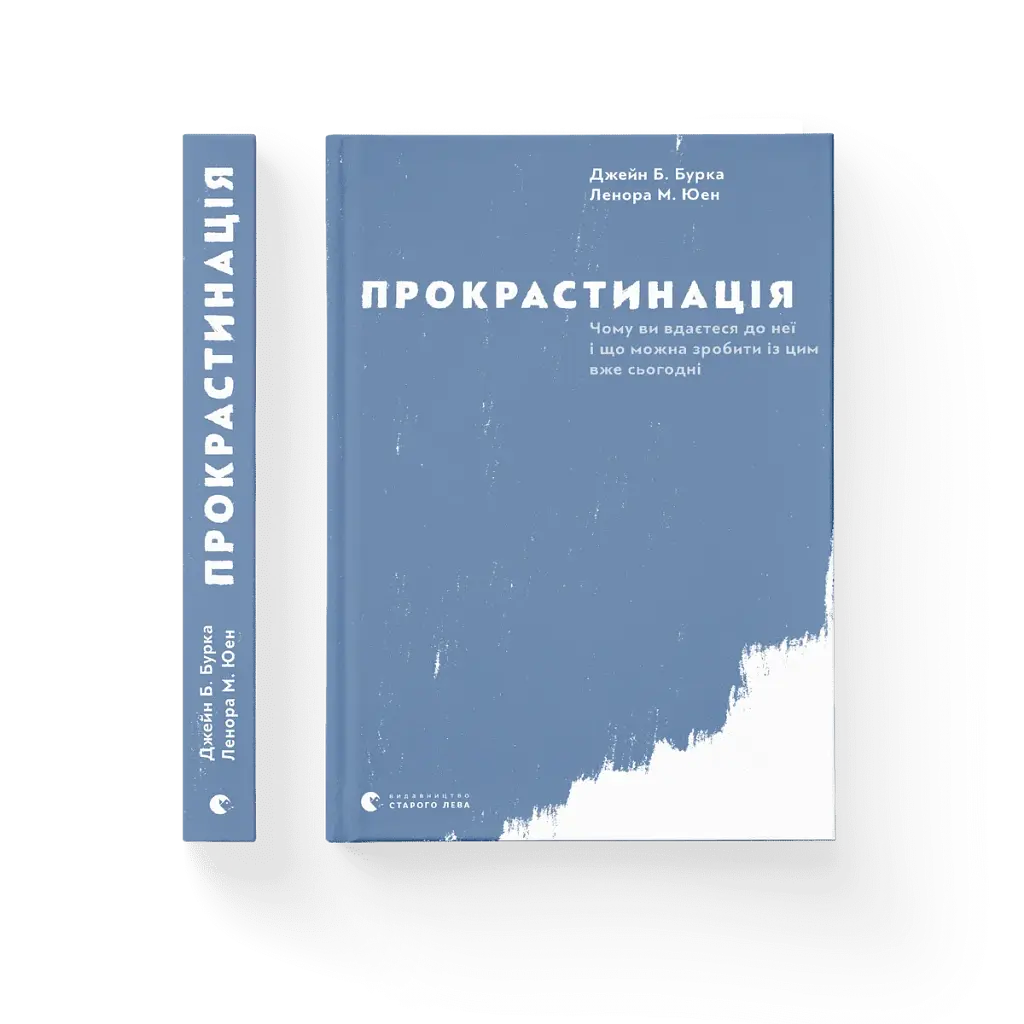 Прокрастинація - фото 4